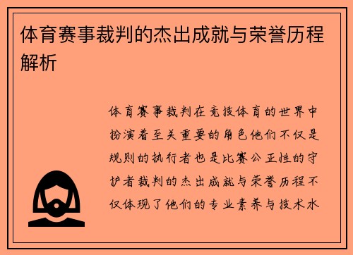体育赛事裁判的杰出成就与荣誉历程解析