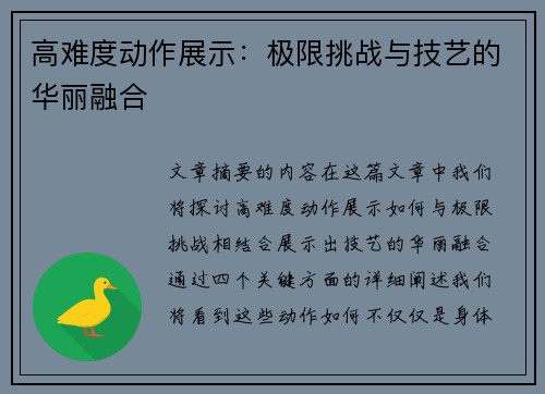高难度动作展示：极限挑战与技艺的华丽融合