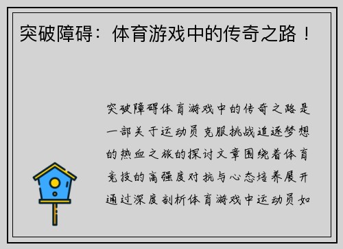 突破障碍：体育游戏中的传奇之路 !
